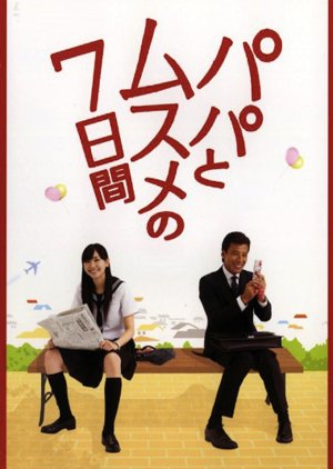 Papa to Musume no Nanokakan (2007) poster