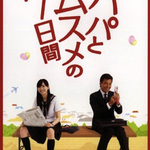 Papa to Musume no Nanokakan (2007)