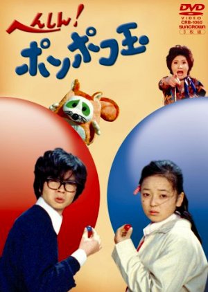 Henshin! Ponpokodama (1973) poster