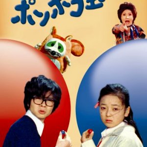 Henshin! Ponpokodama (1973)
