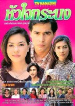 Hua Jai Toranong Thai Drama(1997) photo