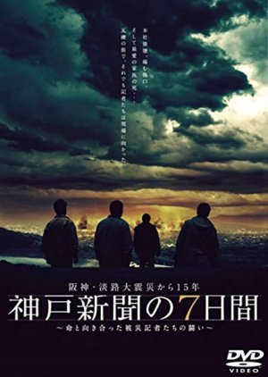 Kobe Shinbun no Nanokakan (2010) poster