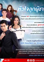 Hua Jai Look Poochai Thai Drama photo