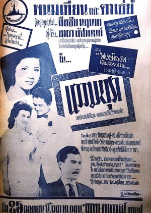 Waew Mayura (1958) poster