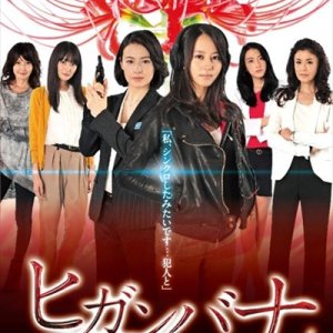 Higanbana - Women's Crime File (2014)