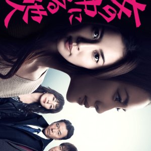 Onna no Naka ni Iru Tanin (2017)