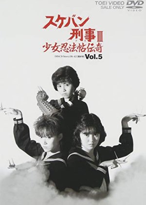 Sukeban Deka Season 3: Shojo Ninpo-cho Denki (1986) poster