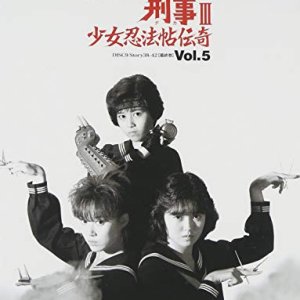 Sukeban Deka Season 3: Shojo Ninpo-cho Denki (1986)