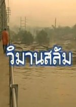 Wimarn Slum Thai Drama photo