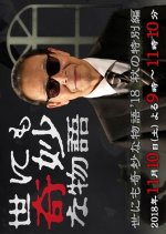 Yo nimo Kimyo na Monogatari: 2018 Fall Special Japanese Drama photo