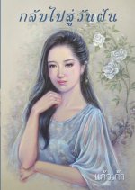 Glarb Pai Soo Wun Fun Thai Drama photo