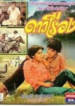 Kha Khong Khon Thai Drama(1979) photo