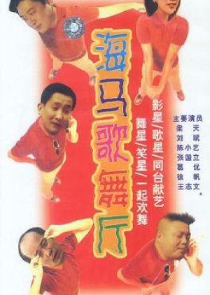 Seahorse Dancing Hall (1993) poster