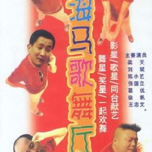 Seahorse Dancing Hall (1993)
