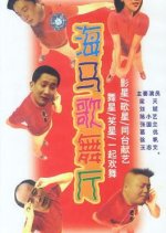 Seahorse Dancing Hall Chinese Drama photo
