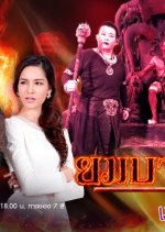 Yomabaan Jao Ka Thai Drama photo
