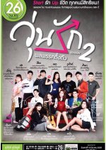 I Love The Fat Guy 2 Thai Drama photo