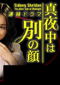 Mayonaka wa Betsu no Kao (2002) poster
