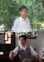 Bloody Deep House Chinese Movie photo