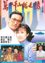 Love and Passion Hong Kong Drama(1982) photo