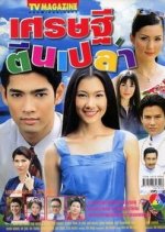 Sed Thee Teen Plao Thai Drama(2001) photo