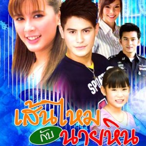 Sen Mai Gup Nai Hin (2008)