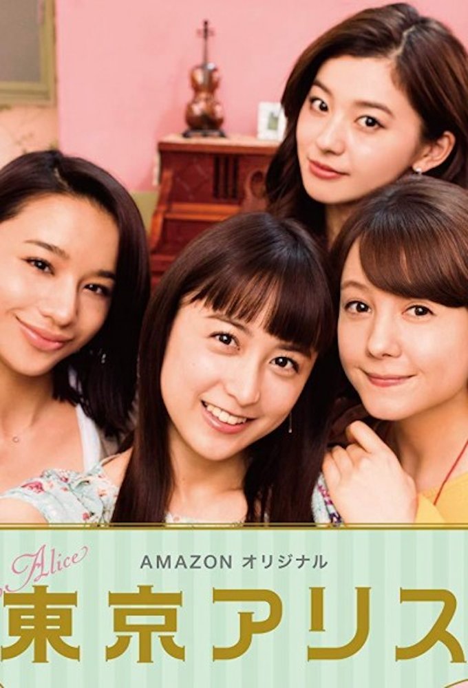Смотреть «Токийская Алиса» онлайн сериал в хорошем качестве
