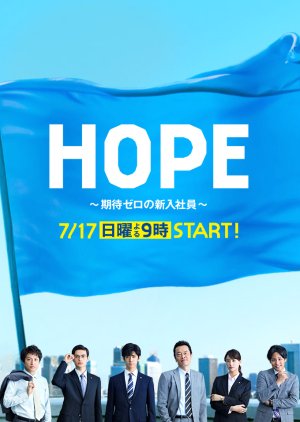 Hope - Kitai Zero no Shinnyu Shain (2016) poster
