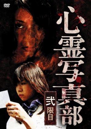 Shinrei Shashin Bu: Ni Genme (2010) poster