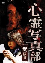 Shinrei Shashin Bu: Ni Genme Japanese Movie photo