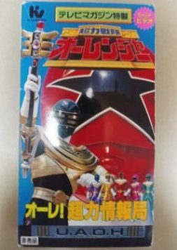 Chouriki Sentai Ohranger Super Video: Ole! Chouriki Information Bureau (1996) poster