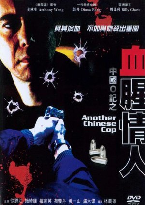 Another Chinese Cop (1996) poster