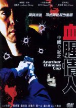 Another Chinese Cop Hong Kong Movie(1996) photo