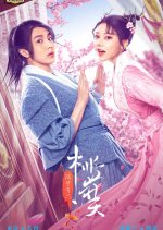 There's a Genie Next Door Chinese Drama photo