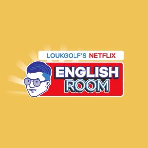 Loukgolf’s Netflix English Room (2021)