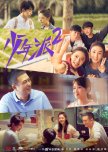 Growing Pain Season 2 chinese drama review