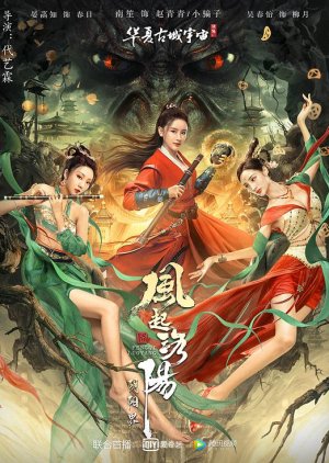 Feng Qi Luo Yang Zhi Yin Yang Jie (2022) poster