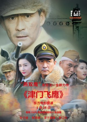Jin Men Fei Ying (2017) poster