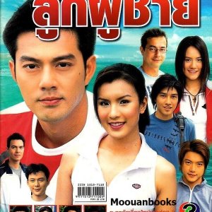 Sainam Luk Phuchai (2003)
