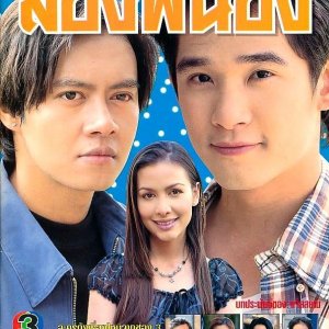 Song Pee Nong (1999)