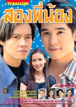 Song Pee Nong Thai Drama(1999) photo