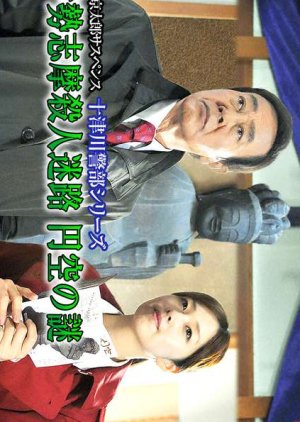 Totsugawa Keibu Series 43: Ise Shima Satsujin Meiro ~Enku no Nazo~ (2010) poster