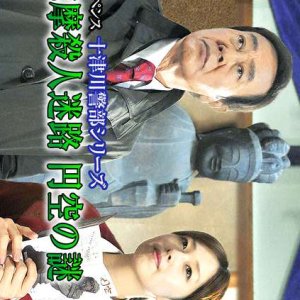 Totsugawa Keibu Series 43: Ise Shima Satsujin Meiro ~Enku no Nazo~ (2010)