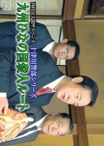 Totsugawa Keibu Series 42: Kyushu Hina no Kuni Satsujin Route Japanese Drama photo