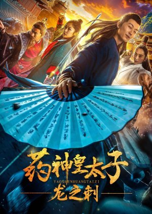 Yao Shen Huang Tai Zi: Long Zhi Ci (2019) poster