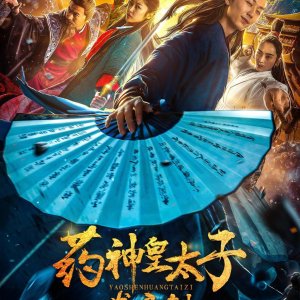 Yao Shen Huang Tai Zi: Long Zhi Ci (2019)