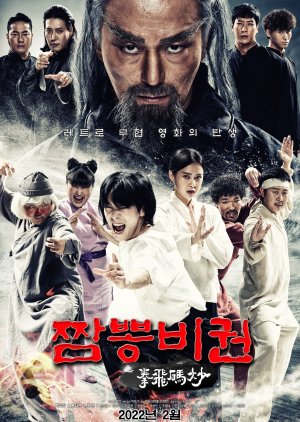 Jjamppong Bigwon (2022) poster