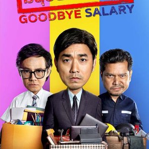 Goodbye Salary (2020)