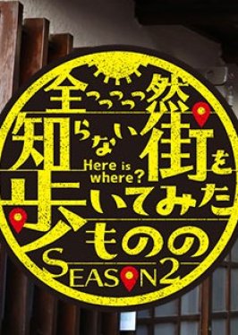Zenzzzzzen Shiranai Machi wo Aruitemita Monono Season 2 (2022) poster