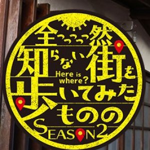 Zenzzzzzen Shiranai Machi wo Aruitemita Monono Season 2 (2022)